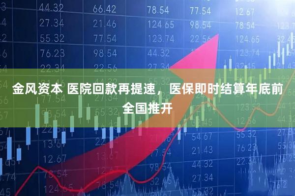 金风资本 医院回款再提速，医保即时结算年底前全国推开