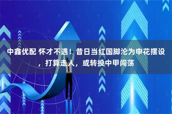 中鑫优配 怀才不遇！昔日当红国脚沦为申花摆设，打算走人，或转投中甲闯荡