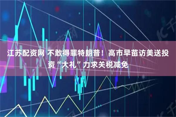 江苏配资网 不敢得罪特朗普！高市早苗访美送投资“大礼”力求关税减免